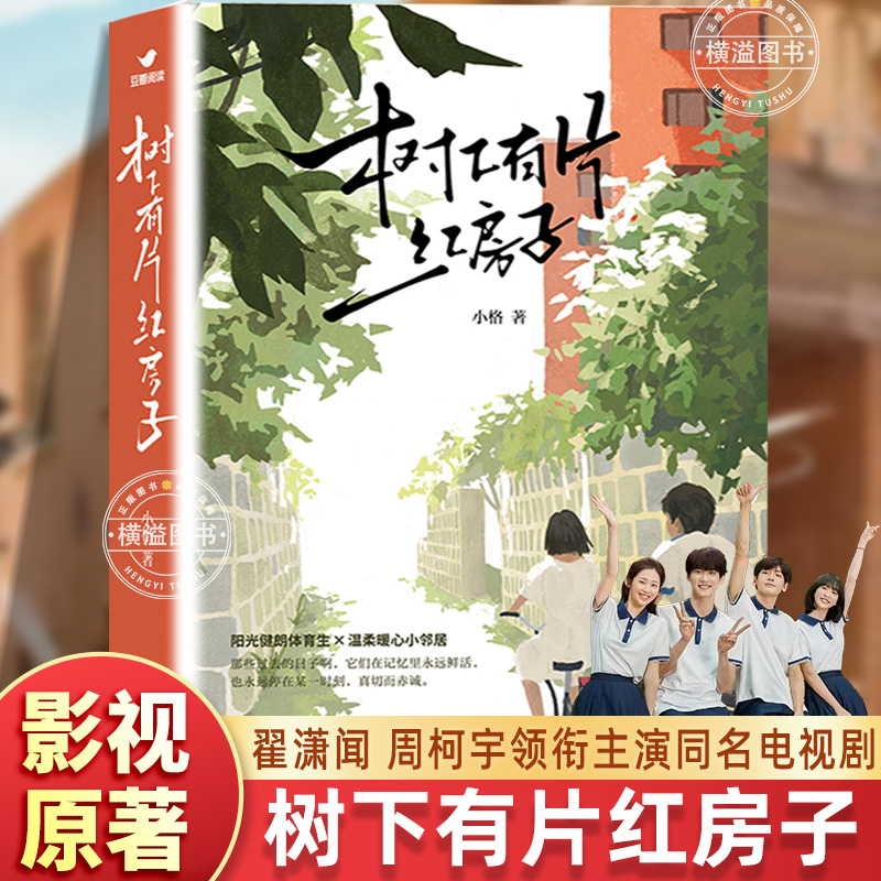 树下有片红房子上下全2册 小格著 翟潇闻周柯宇主演同名剧原著 体育生vs学霸 青春群像小说青梅竹马暖甜治愈小说作品集书实体小说