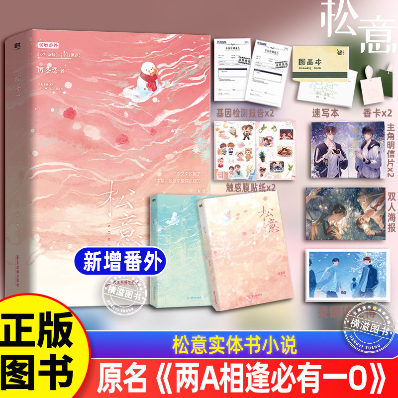 正版现货 松意实体书小说 厉冬忍成名之作原名《两A相逢必有一O》校园爆款红文 柏淮×简松意 新增3篇番外 校园青春文学ABO双男主