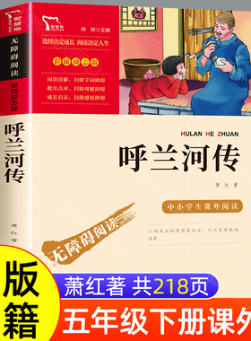 呼兰河传萧红著正版原著五年级下册课外书读必完整版适合小学5下看的书小学生课外阅读书籍人民文学南方出版社呼河呼和兰传河转
