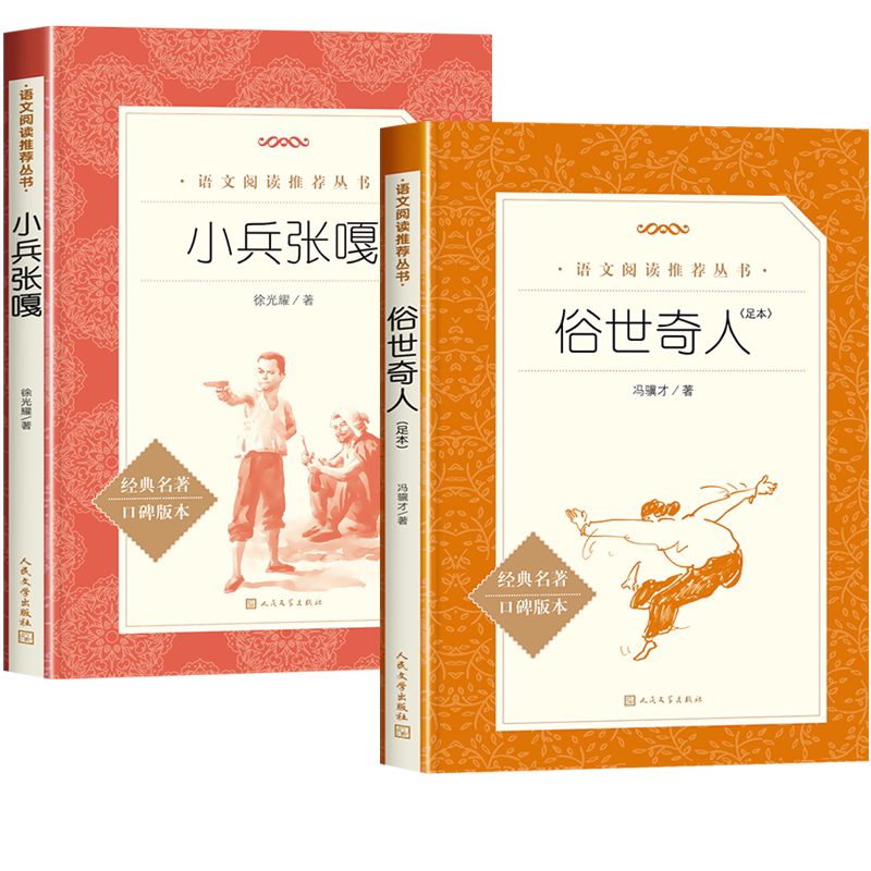 全套2册 俗世奇人冯骥才正版小兵张嘎五年级下册读必的课外书徐光耀原著儿童版人民文学出版社q世俗奇人俗事传世俗人奇才奇缘其人g