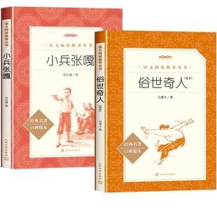 全套2册 俗世奇人冯骥才正版小兵张嘎五年级下册读必的课外书徐光耀原著儿童版人民文学出版社q世俗奇人俗事传世俗人奇才奇缘其人g