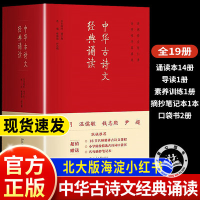 中华古诗文经典诵读全19册 海淀小红书 小学生初高中必背古诗词 6-15岁小学生初高中必背古诗词 北京大学出版社