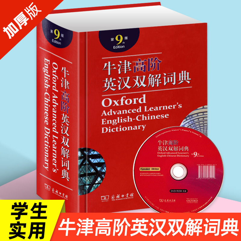 牛津高阶英汉双解词典第9版商务印书馆正版英汉双解大词典第九版英语英文字典中小学生初中高中新编学生实用英汉互译词典-封面