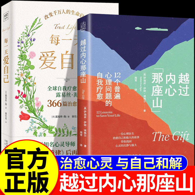 越过内心那座山：12个普遍心理问题的自我疗愈 每一天爱自己 伊迪斯·伊娃·埃格尔 樊登读书力推 带你摆脱情绪内耗焦虑 正版书籍
