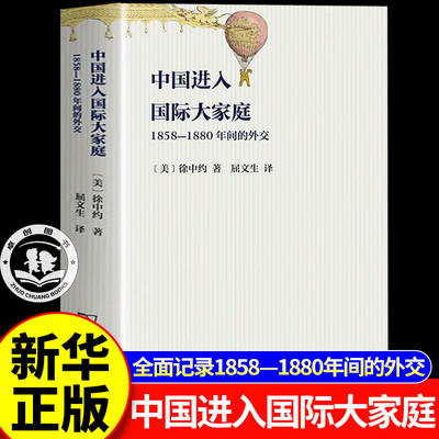 【官方正版】中国进入国际大家庭：1858-1880年间的外交 徐中约著 一本书读懂中国外交使中国政治类经典著作
