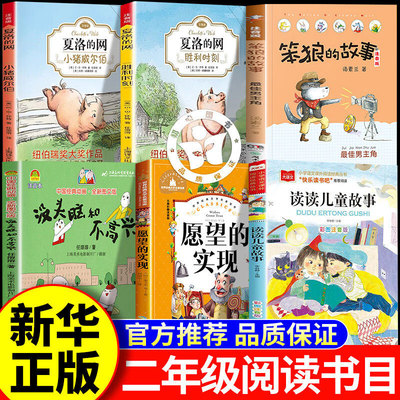 26春万物复书二年级下册必读正版读读儿童故事愿望的实现笨狼上学记笨狼的故事没头脑和不高兴夏洛的网小猪威尔伯夏洛的网胜利时刻