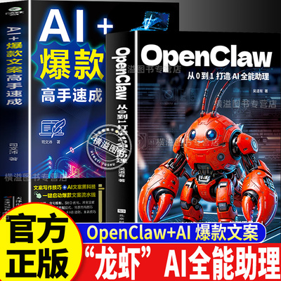 【认准正版】OpenClaw 从0到1打造AI全能助理+AI爆款文案 智能体零基础本地部署自主任务自动化办公 程序员职场提效养虾实战指南书