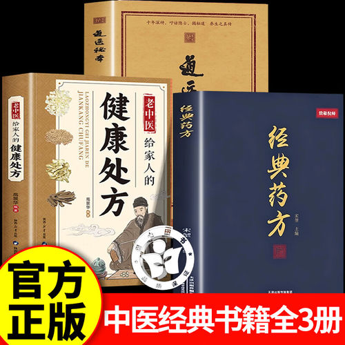 【3册】经典药方+道医秘本+老中医健康处方 经典药方传承经典智慧详解实用易懂活学活用 倪海厦经典药方居家生活常备书籍家庭生活