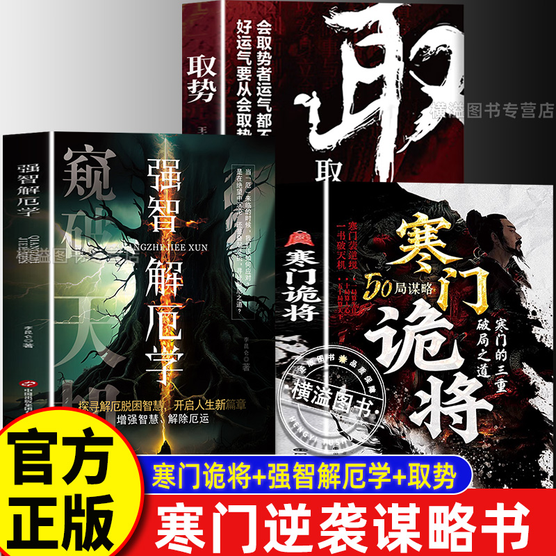 寒门诡将强智解厄学取势天下无谋阳谋正版 智斗权谋指南底层翻身逻辑破局逆袭谋略之书阳谋立身诡道窥破天机增强智慧探寻解厄脱困