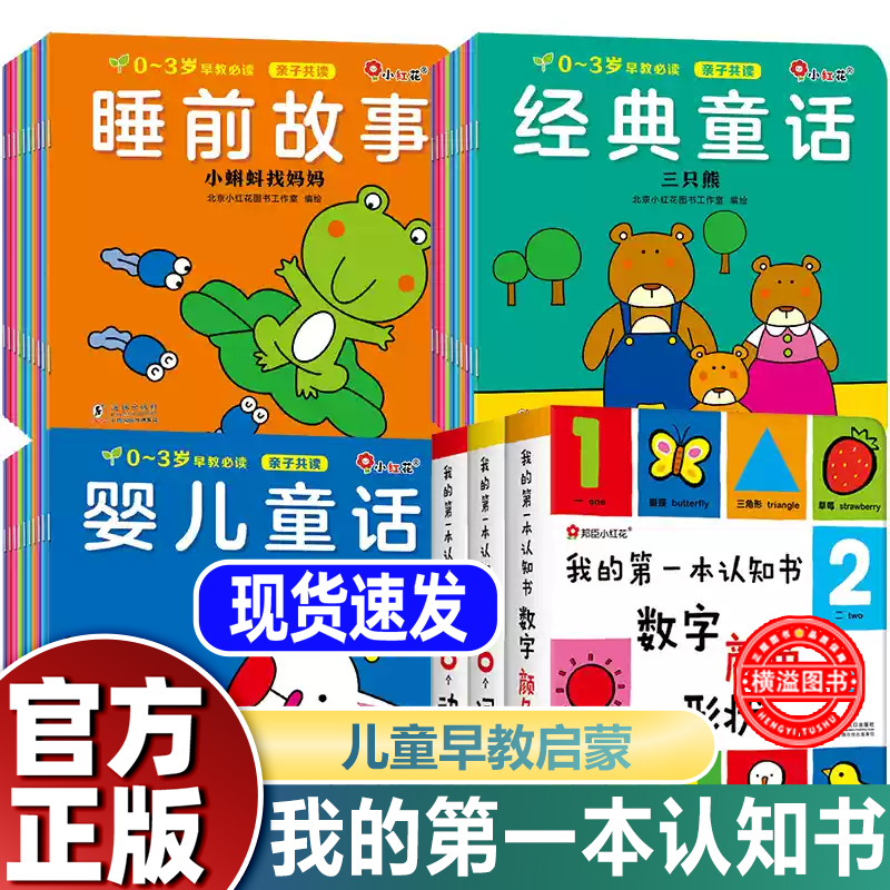 我的第一本认知书+睡前/婴儿/经典童话绘本 颜色卡片形状 两岁宝宝书籍2-3岁儿童绘本1岁半婴幼儿园早教 读物益智启蒙适合一周岁