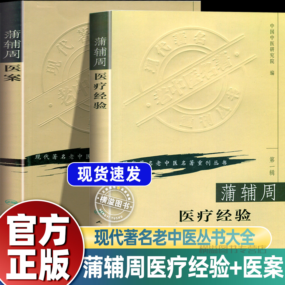 蒲辅周医案+ 蒲辅周医疗经验 现代老中医名著重刊丛书 中国中医研究院 编 医学经验集书籍 蒲辅周家传中医录人民卫生出版社