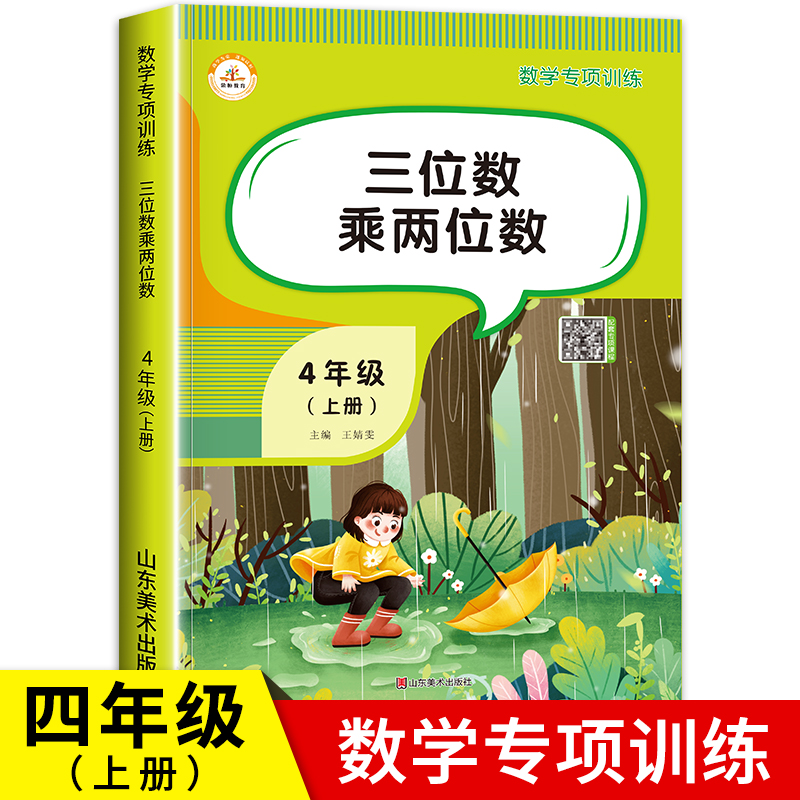 三位数乘两位数 四年级上册同步练习册数学计算题强化训练 小学4年级上学期同步练习应用题专项思维训练题口算天天练举一反三