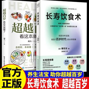 长寿饮食术 超越百岁看这本就够了 空腹力(日)镰田实 名医50年实践 生活 家庭保健养生指南 健身 科学疗法 食疗养生正版畅销图书