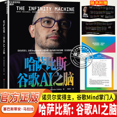 【官方正版】哈萨比斯:谷歌AI之脑 AI大模型时代 DeepMind传奇创始人传记 AI技术商业落地实战指南读懂人工智能底层逻辑与未来趋势