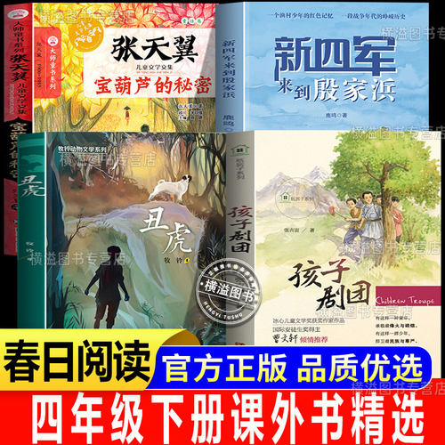 2026春季春日书香四年级下册必读正版课外书阅读抗战之歌孩子剧团丑虎山野生灵之歌宝葫芦的秘密幻梦成空新四军来到殷家浜水乡军歌