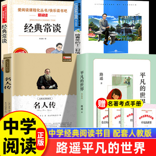 平凡的世界人教版八年级下册语文必读课外书推荐的名著经典书目初中八下课外阅读书籍精简版 名人传 给青年的十二封信经典常谈8下