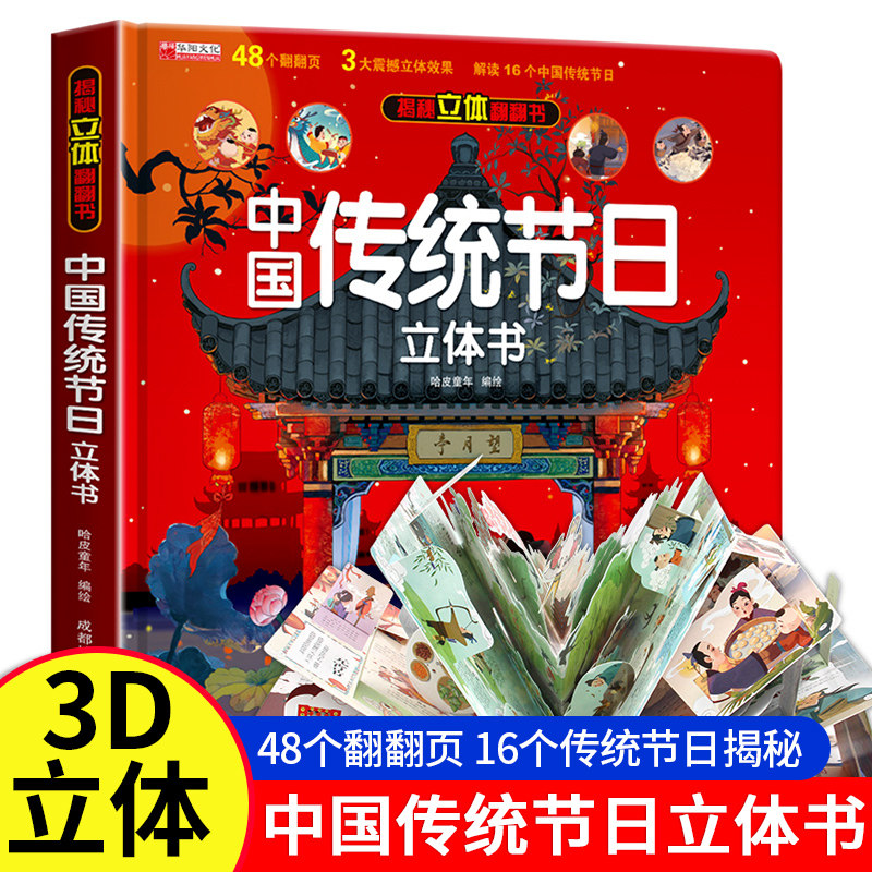 中国传统节日立体书儿童3d立体书翻翻书中华传统节日故事绘本3-6岁8-10岁以上小学生二三年级图画书三地三d端午节中秋节春节过年啦