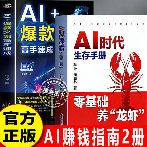 AI时代生存手册零基础养龙虾+AI爆款文案高手速成 搭建AI自动化工作火山ArkClaw飞书妙搭智谱AutoClaw文件整理信息检索副业变现