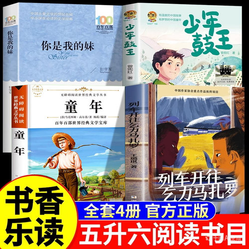 2026五升六暑假书香共读书目你是我的妹手足情深+少年鼓王勇气赞歌+童年苦难成长+列车开往乞力马扎罗小学五六衔接语文课外必读书
