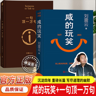 咸的玩笑刘震云 2025新书 一句顶一万句一日三秋一地鸡毛刘震云作品集全集套3册正版书籍人民文学出版社非二手平装精装版