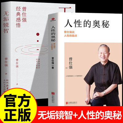 无垢镜智+人性的奥秘 曾仕强经典感悟读妙语金言开无上智慧 职场生活为人处世人生励志语录管人理事的智慧 中国人的心性曾仕强智慧