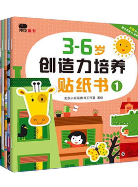 邦臣小红花儿童专注力贴纸书3-4-5-6岁以上益智游戏左右脑全脑开发贴贴画反复贴 幼儿思维逻辑训练书籍启蒙幼儿园宝宝男孩女孩邦成