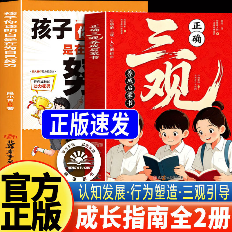 正确三观养成启蒙书+孩子你该明白是为自己努力 深度思考帮助孩子塑造正确三观成长指南 引导社交培养心态小学生课外阅读家庭教育