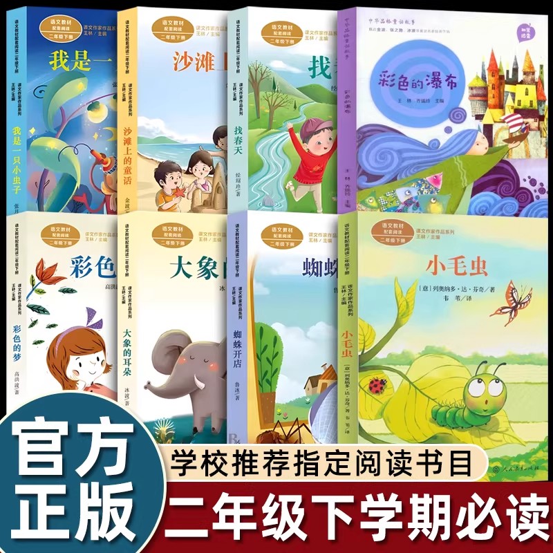 注音版蜘蛛开店彩色的梦大象的耳朵彩色的瀑布小毛虫人民教育出版社二年级下册必读的课外书枫树上的喜鹊开满鲜花的小路课内作家