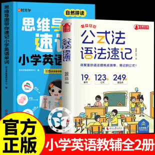 法英语语法速记 6年级单词音标作文公式 思维导图速记小学英语单词 小学英语1 提分秘籍 看漫画学语法 公式