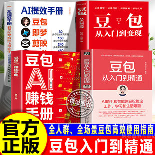 豆包从入门到精通+豆包ai赚钱手册+ai提效手册+豆包入门到变现 AI助手和智能体轻松搞定工作学习和生活难题人工智能AI时代创富指南