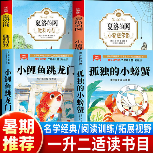 科学悦读26暑一升二年级阅读书目 孤独的小螃蟹冰波注音版 小鲤鱼跳龙门金近精编彩图版 夏洛的网小猪威尔伯胜利时刻2年级上册课外