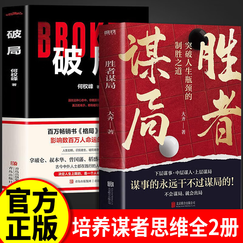 胜者谋局+破局 大齐著 下层谋事 中层谋人 上层谋局 企业管理职业发展心法圈层破局 天下无局 段位 门道书 段位书 段位门道能耐