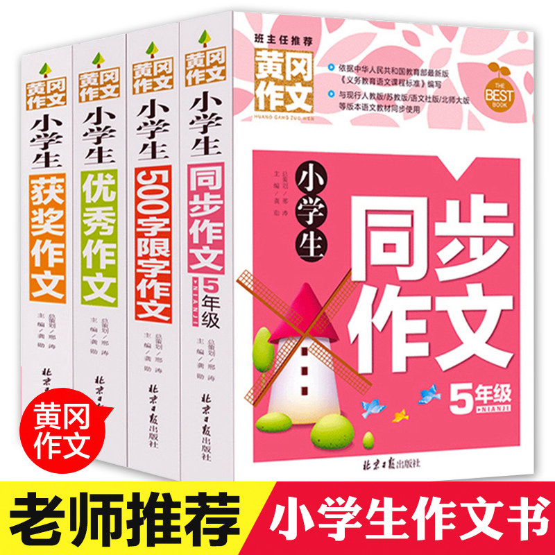 全4册黄冈作文小学生满分作文五年级六年级作文书老师推荐单元同步获奖作文精选大全辅导小学500字限字作文集全国优秀作文选人教版属于什么档次？