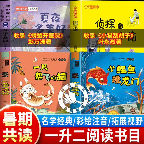 螃蟹开医院26夏暑假一升二年级上册课外书小猫刮胡子正版整本书共读彩绘注音科学童话一只想飞的猫小鲤鱼跳龙门夏夜多美侦探小偷