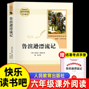 鲁滨逊漂流记人民教育出版社正版鲁兵寻鲁冰做漂流记罗宾逊鲁滨孙鲁迅滨鲁宾汉漂流记鲁迅流浪记鲁班逊滨逊宾逊鲁孙滨鲁比孙漂游记