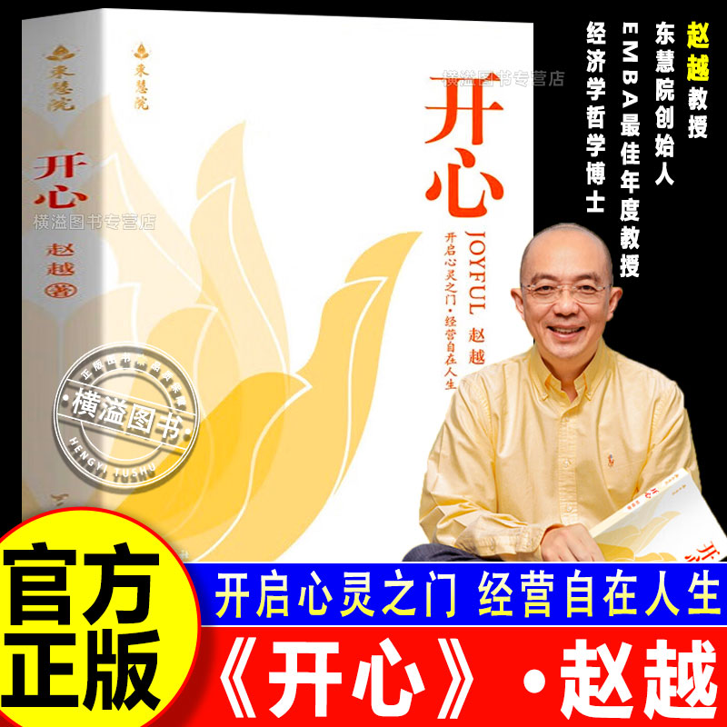 【官方正版】赵越教授：开心 解锁幸福人生 改变从开心开始 深度洞察·破述开悟真相不迷茫不焦虑成功励志台海出版社