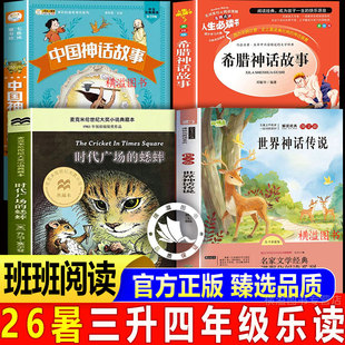 班班乐读三升四年级上册必读全套正版26暑假 中国神话故事 希腊神话故事 世界神话传说 时代广场的蟋蟀 四年级上册课外阅读书籍