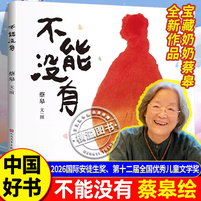 不能没有 宝藏奶奶蔡皋作品 2026年国际安徒生奖蔡皋儿童文学作品 25中国好书·青少年专榜3-6岁幼儿园一二三年级小学生课外阅读书