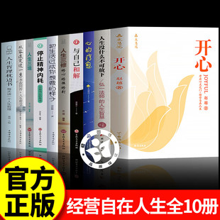 开心经营自在人生合集开心赵越教授没什么不可放下心的疗愈与自己和解人生三修过成想要的样子停止精神内耗治愈反内耗不迷茫不焦虑