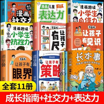 【备齐全套11册】儿童成长指南大全 长本事 冯唐+让孩子有眼界有策略有见识有尺度+自信力+抗挫力 智慧高效学习聪明处事从容成事