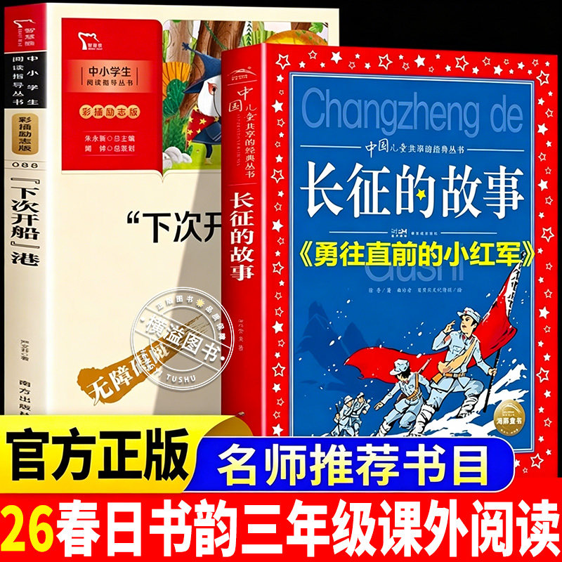 2026春日书韵三年级必读课外阅读书小警卫员军营历练勇往直前的小红军长征的故事下次开船港今日事须今日毕三年级课外读物老师推荐