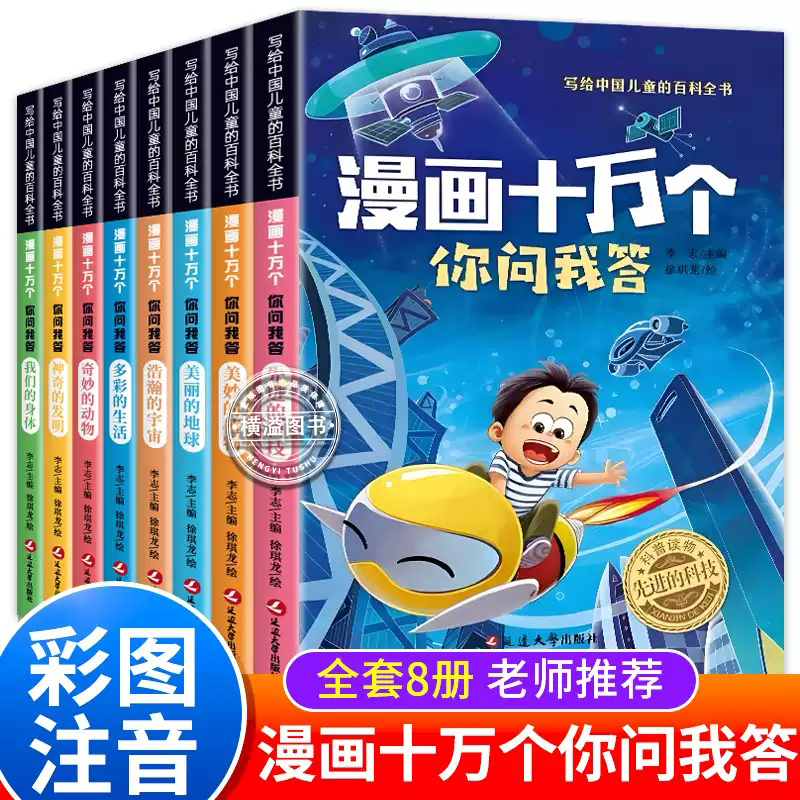 漫画十万个你问我答  全套8册  彩图注音版中国儿童百科全书一二三年级必读课外书青少年儿童趣味百科科普书十万个为什么课外阅读