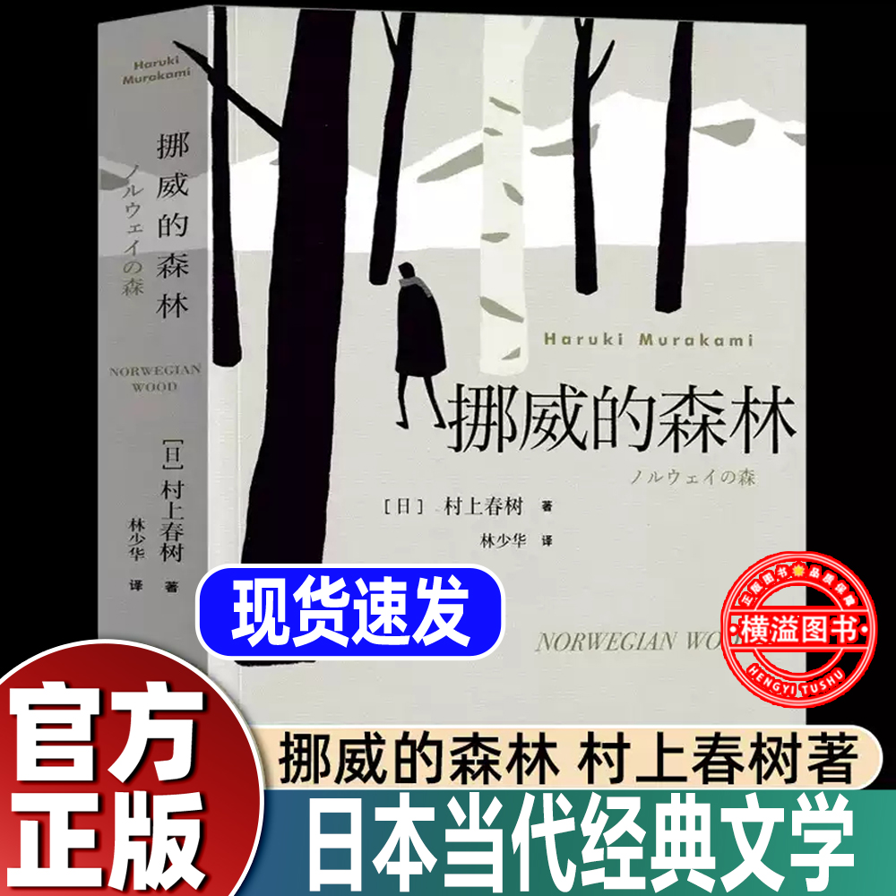 挪威的森林正版村上春树著 林少华译 日本现当代经典文学小说外国小说日文原著原版翻译青春情感都市言情小说村上 上海译文出版社