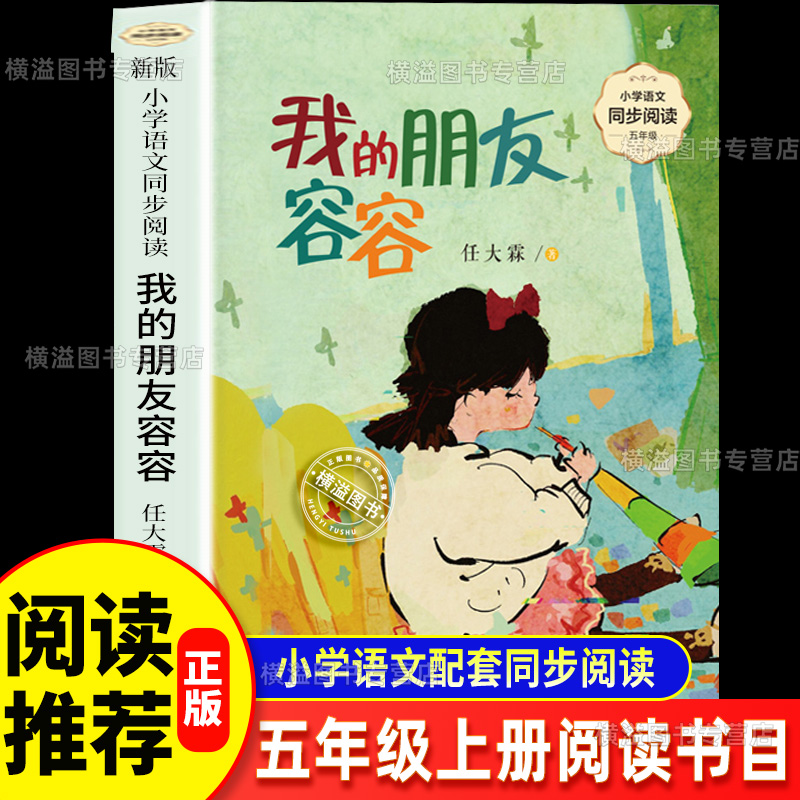 我的朋友容容任大霖 五年级上册阅读课外书必读书目推荐小学语文教材配套阅读书籍人教版5四六年级课本同步长江文艺课文作家故事书