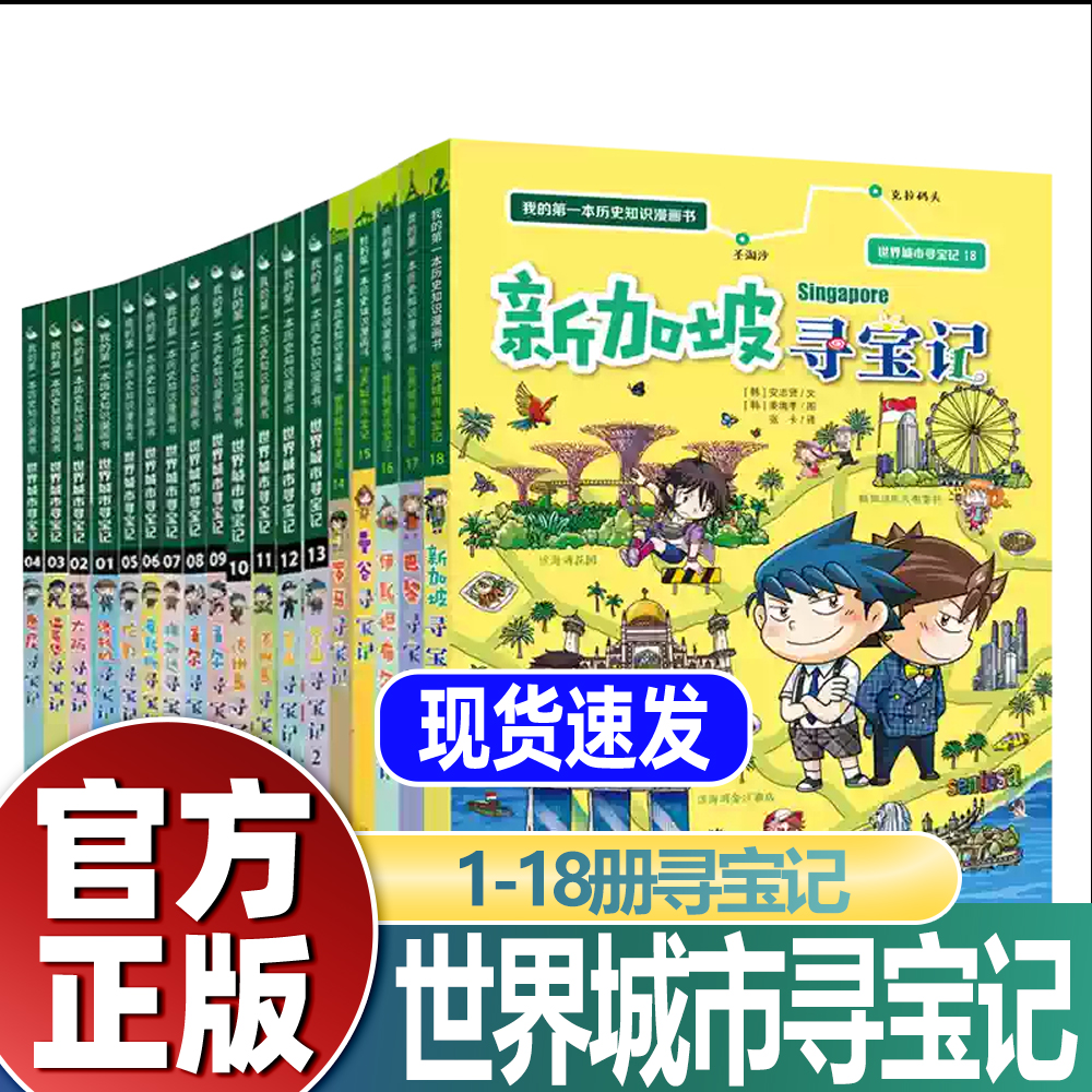 世界城市寻宝记全套书正版18册外国环球寻宝记系列我的第一本历史知识漫画书小学生地理科普图书儿童书籍巴黎洛杉矶大阪温哥华悉尼