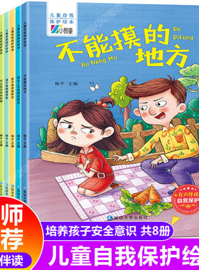 儿童自我保护系列绘本安全教育套装 男孩女孩防性侵我不乱发脾气幼儿园中班幼儿阅读睡前故事早教启蒙3-6岁宝宝书籍请不要随便摸我