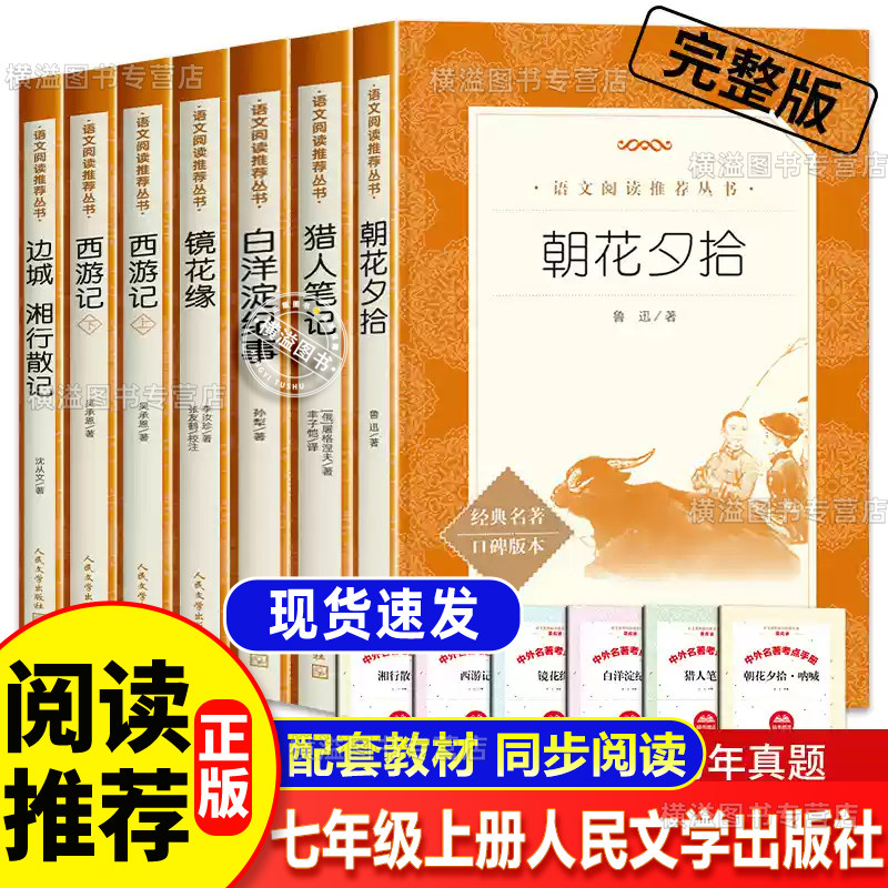 七年级初一上册必读课外阅读书籍白洋淀纪事猎人笔记湘行散记镜花缘朝花夕拾西游记人民文学出版社无删减语文课后阅读名著文学书籍图片