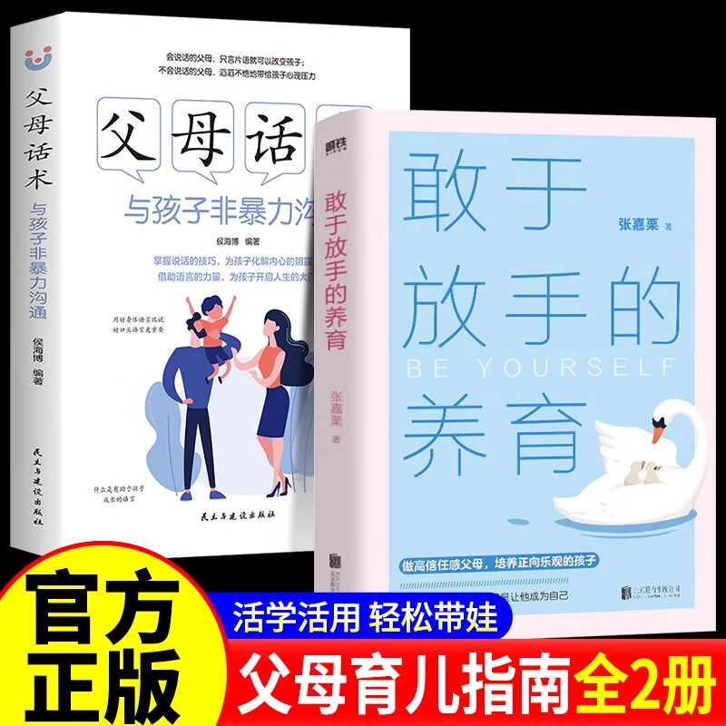 敢于放手的养育+父母话术 写给父母的教养手册 给孩子美好的童年 陪伴孩子青春期 发现生活之美基本素养陪伴孩子学习成长 家庭教育
