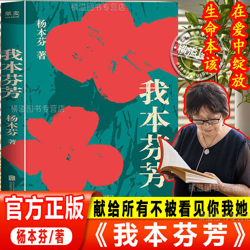 【认准正版】我本芬芳 杨本芬 继秋园浮木后八旬奶奶讲述六十年的婚姻故事献给所有不被看见你我她温煦书籍小说文学畅销书籍阅读