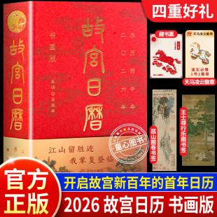 赠天马凌云徽章昭陵六骏图藏书票孤山图书签王士禄行乐图书签抖音同款 故宫日历书画版 马到成功马年真版 故宫日历2026盖章版 2026年